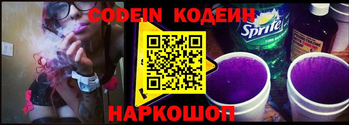 Кодеиновый сироп Lean Purple Drank  Вход с VPN  Алапаевск 